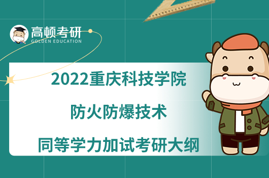 2022重庆科技学院963防火防爆技术同等学力加试考研大纲