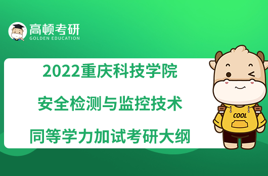 2022重慶科技學(xué)院964 安全檢測與監(jiān)控技術(shù)同等學(xué)力加試考研大綱