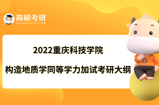 2022重庆科技学院965构造地质学同等学力加试考研大纲