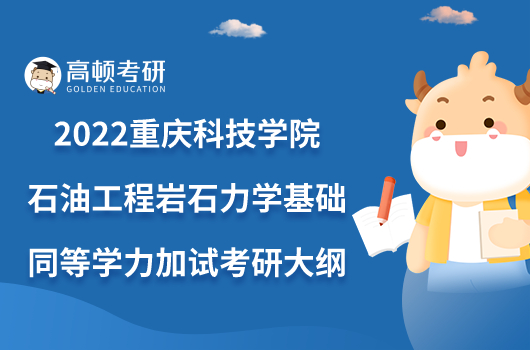 2022重庆科技学院967石油工程岩石力学基础同等学力加试考研大纲