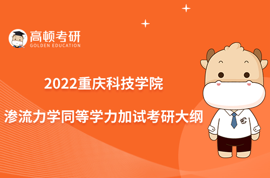 2022重慶科技學(xué)院969滲流力學(xué)同等學(xué)力加試考研大綱