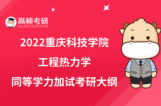 2022重庆科技学院970工程热力学同等学力加试考研大纲