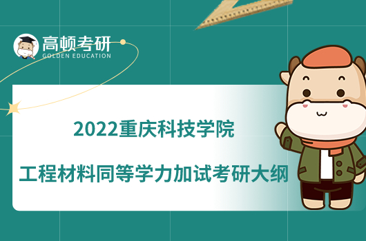 2022重庆科技学院973工程材料同等学力加试考研大纲