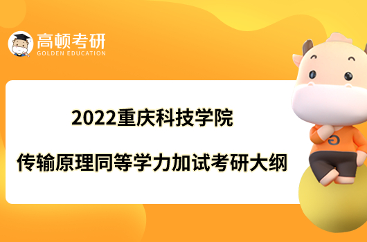 2022重庆科技学院975传输原理同等学力加试考研大纲