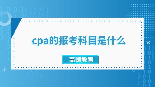 cpa的報考科目