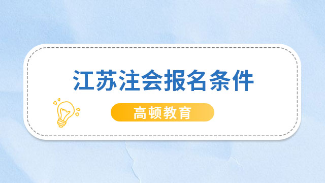 江蘇注會報名條件