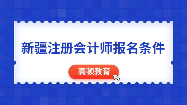 新疆注冊會計師報名條件