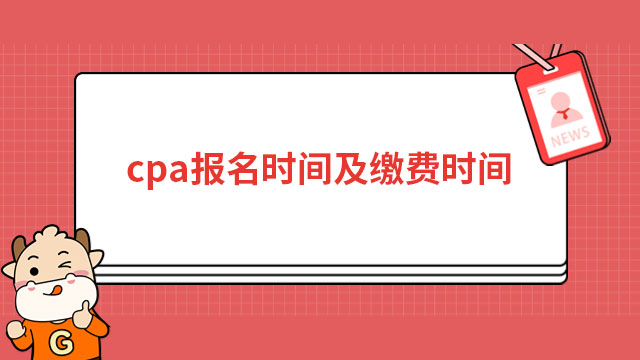 cpa报名2023报名时间及缴费时间已公布，这些变化需注意！