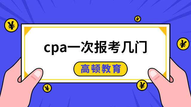 cpa一次報考幾門