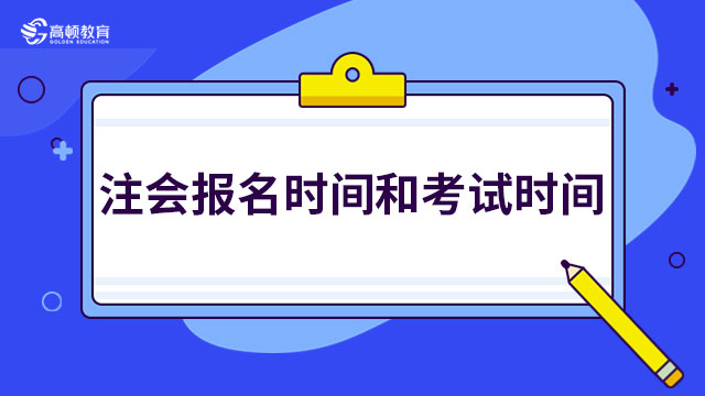 快看！2024年注會(huì)報(bào)名時(shí)間和考試時(shí)間已定！