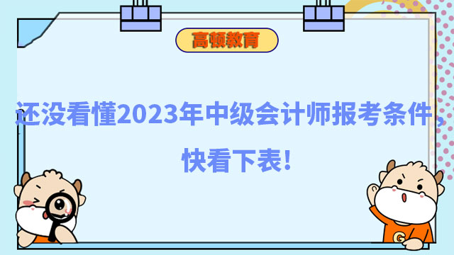 中级会计师报考条件