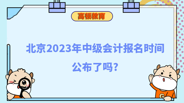 中级会计报名时间