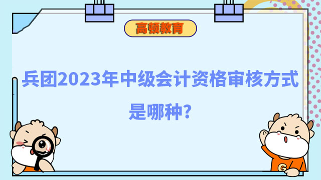 中级会计资格审核方式