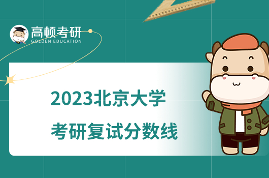 2023北京大学考研复试分数线