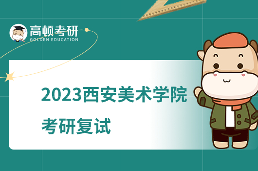 2023西安美术学院考研复试