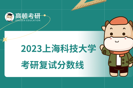 2023上海科技大学考研复试分数线