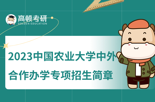 2023中國農(nóng)業(yè)大學(xué)中外合作辦學(xué)專項招生簡章