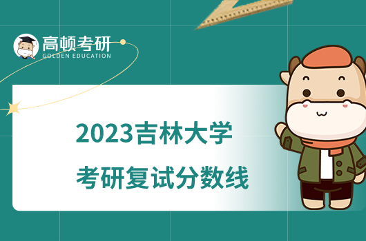 2023吉林大学考研复试分数线