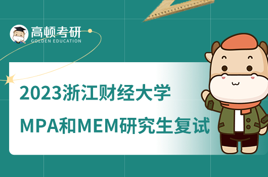 2023浙江财经大学MPA和MEM研究生复试