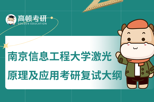 南京信息工程大学激光原理及应用考研复试大纲