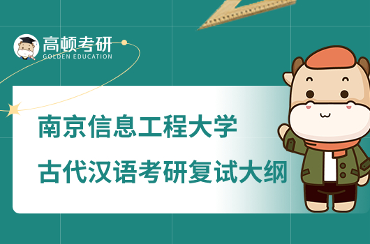 南京信息工程大学古代汉语考研复试大纲