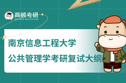 南京信息工程大学公共管理学考研复试大纲