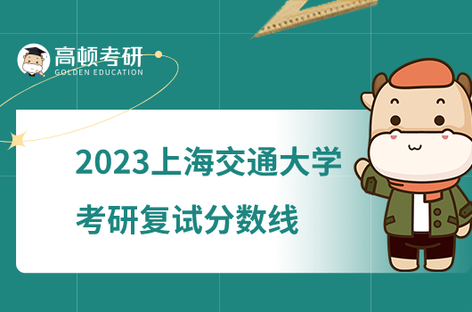 2023上海交通大學考研復試分數(shù)線