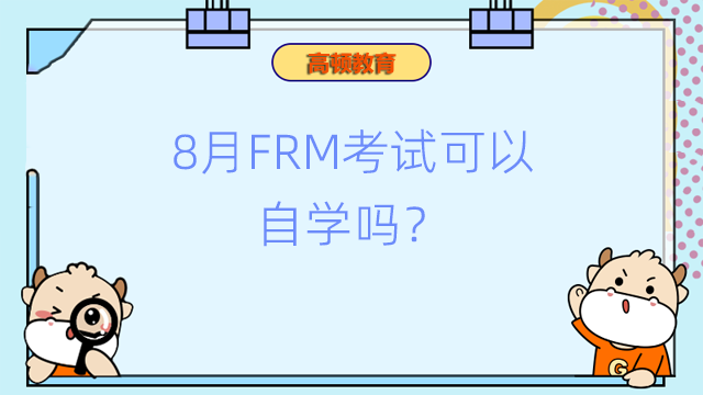8月FRM考试可以自学吗？零基础如何自学？