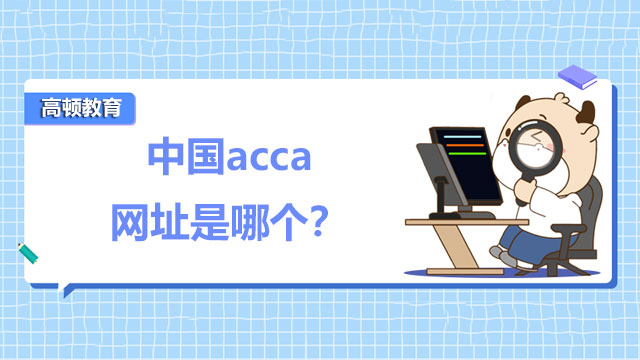 中國acca網址是哪個？在哪報名？