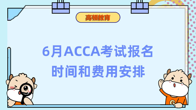 提醒！6月ACCA考試報名時間和費用安排！