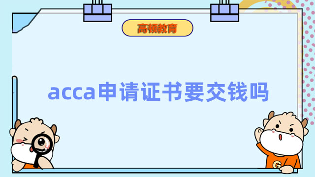 acca申請證書要交錢嗎