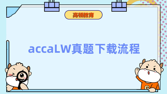 accaLW真題下載流程，復習備考必看！