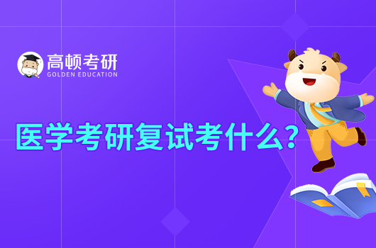 医学考研复试考什么