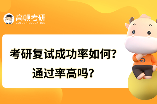 考研复试成功率如何？通过率高吗？