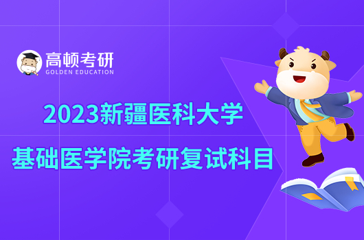 2023新疆医科大学基础医学院考研复试科目