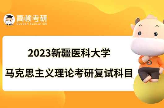 2023新疆医科大学马克思主义理论考研复试科目