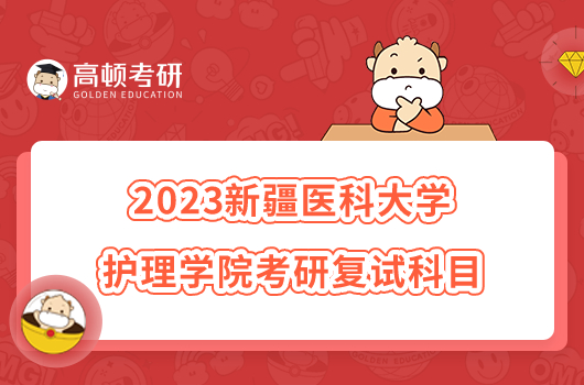 2023新疆醫(yī)科大學(xué)護(hù)理學(xué)院考研復(fù)試科目