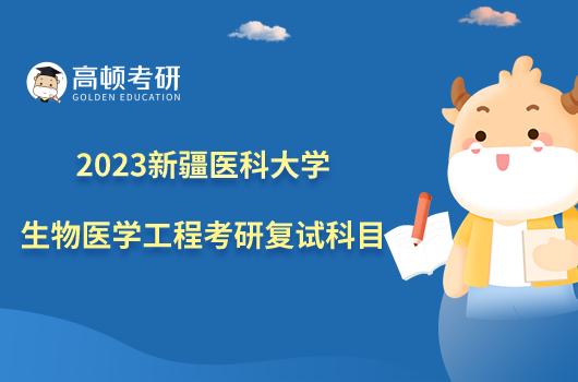 2023新疆医科大学生物医学工程考研复试科目