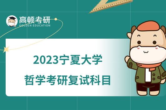 2023寧夏大學(xué)哲學(xué)考研復(fù)試科目