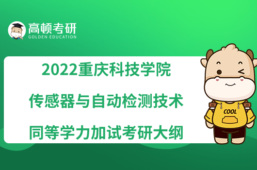 2022重庆科技学院979传感器与自动检测技术同等学力加试考研大纲