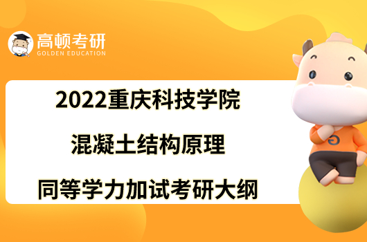 2022重庆科技学院980混凝土结构原理同等学力加试考研大纲