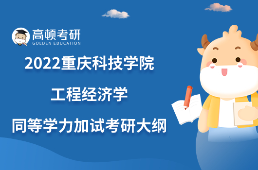 2022重庆科技学院982工程经济学同等学力加试考研大纲