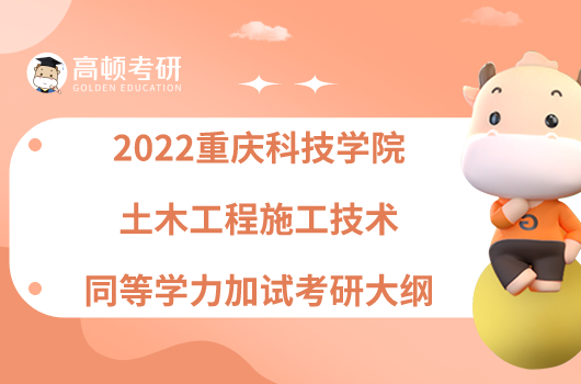 2022重庆科技学院983土木工程施工技术同等学力加试考研大纲