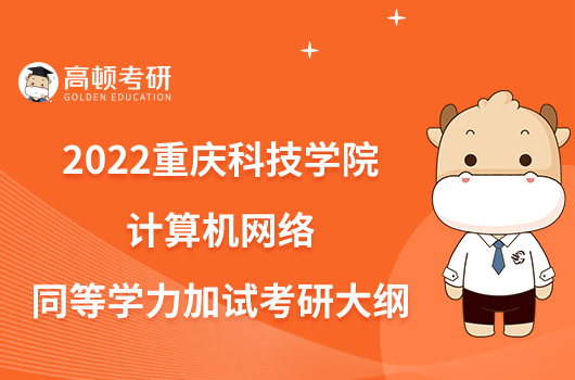 2022重庆科技学院984计算机网络同等学力加试考研大纲