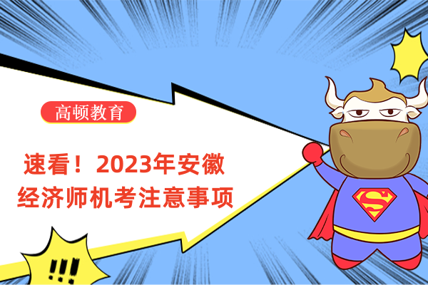 速看！2024年安徽经济师机考注意事项