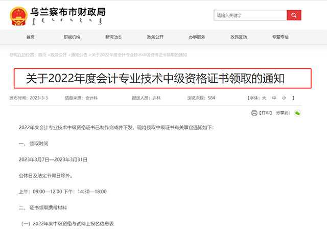 內(nèi)蒙古烏蘭察布市2022年中級會計證書領(lǐng)取通知