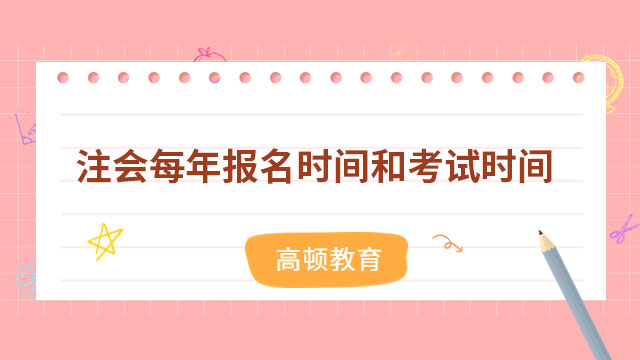 注會每年報名時間和考試時間
