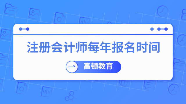  注冊會計師考試每年報名時間