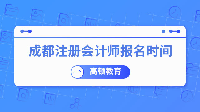 2024年成都注冊會計師報名時間已定！4月6日起，共23天！