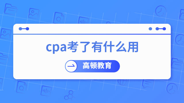 cpa考了有什么用